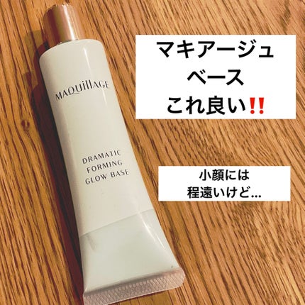 ドラマティックフォルミンググロウベース/マキアージュ/化粧下地を使ったクチコミ(1枚目)