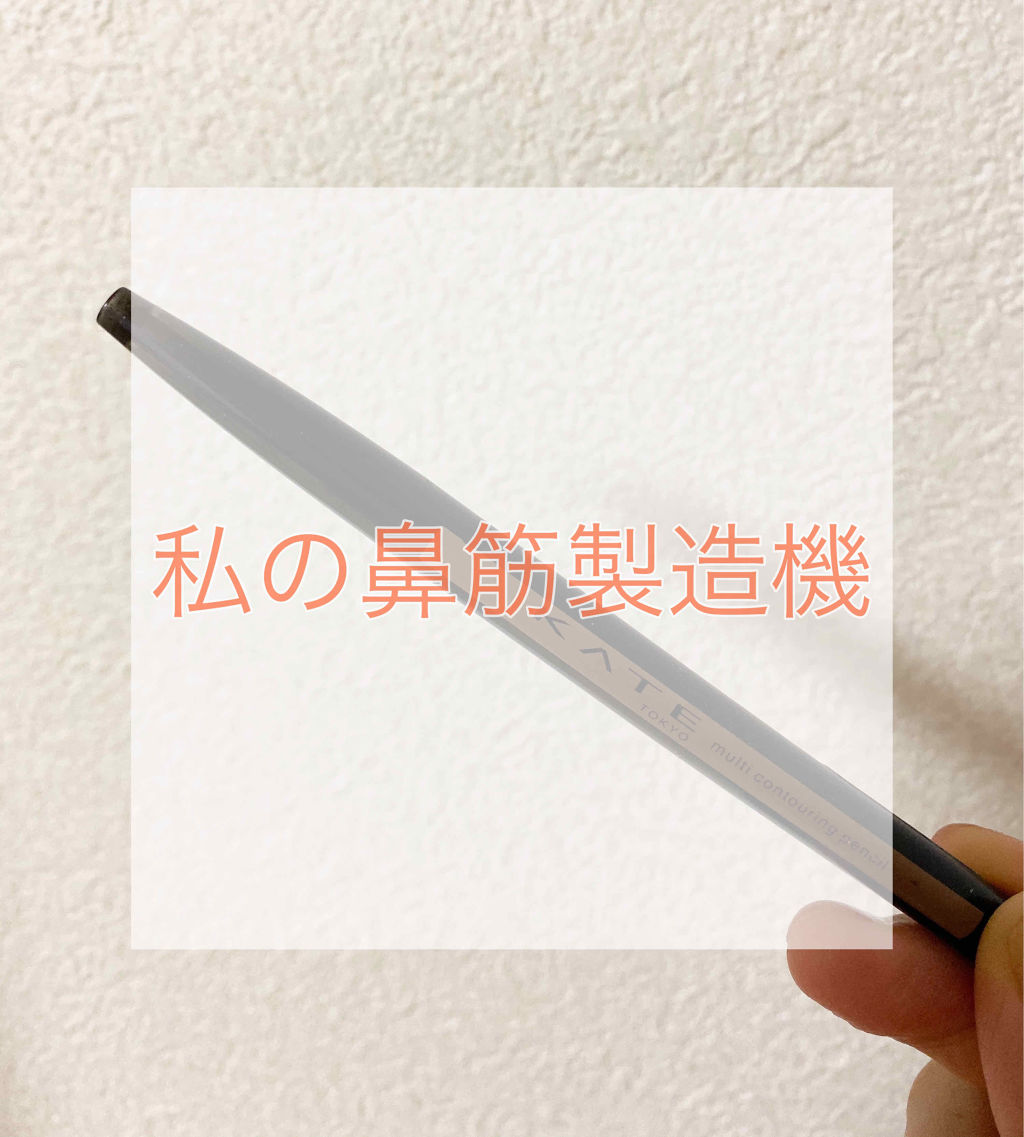 マルチコントゥアペンシル/KATE/スティックアイシャドウを使ったクチコミ（1枚目）