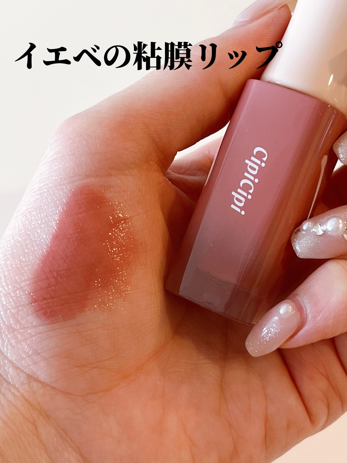 デューイフィルムティント/CipiCipi/リップティントを使ったクチコミ(1枚目)