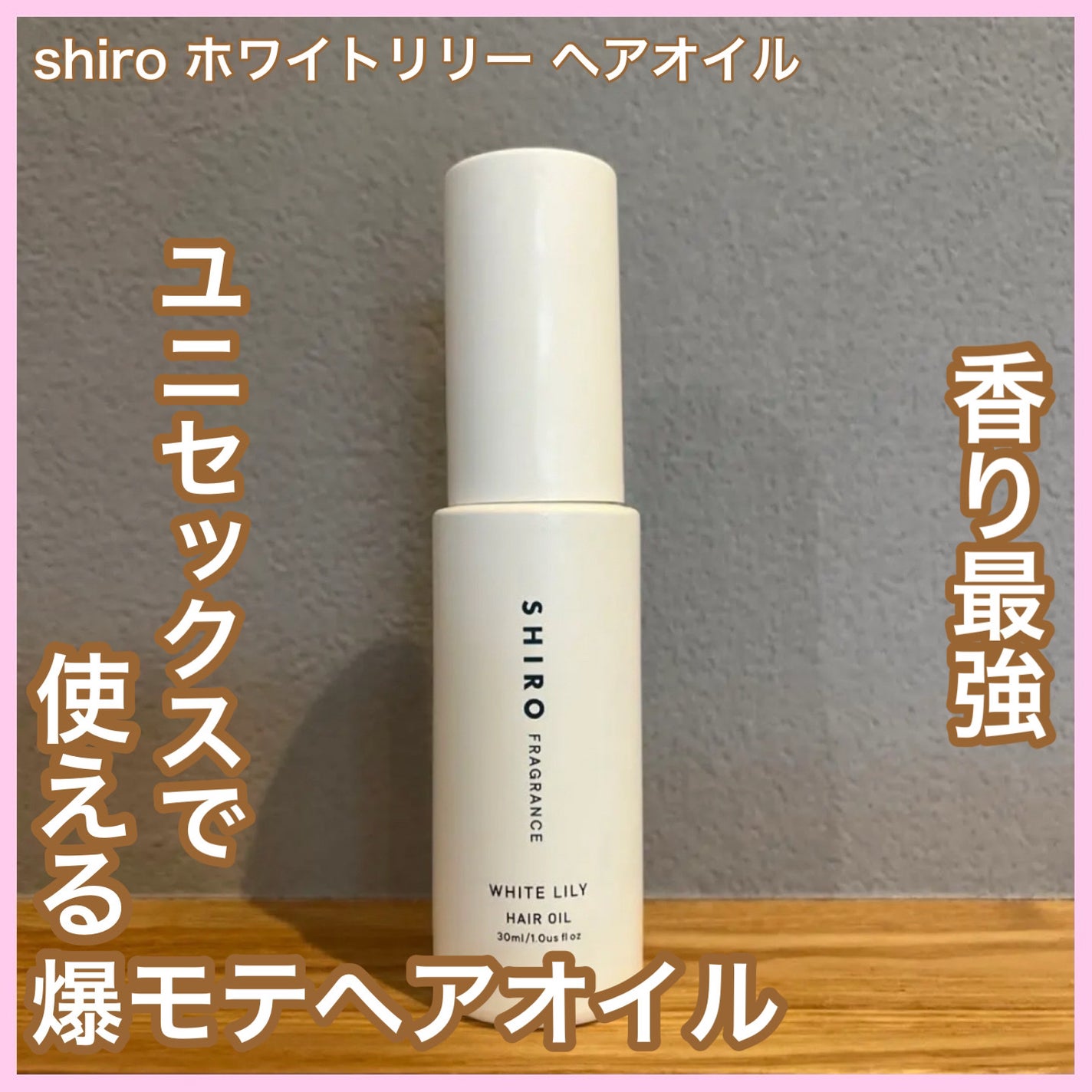 ホワイトリリー ヘアオイル/SHIRO/ヘアオイルを使ったクチコミ(1枚目)