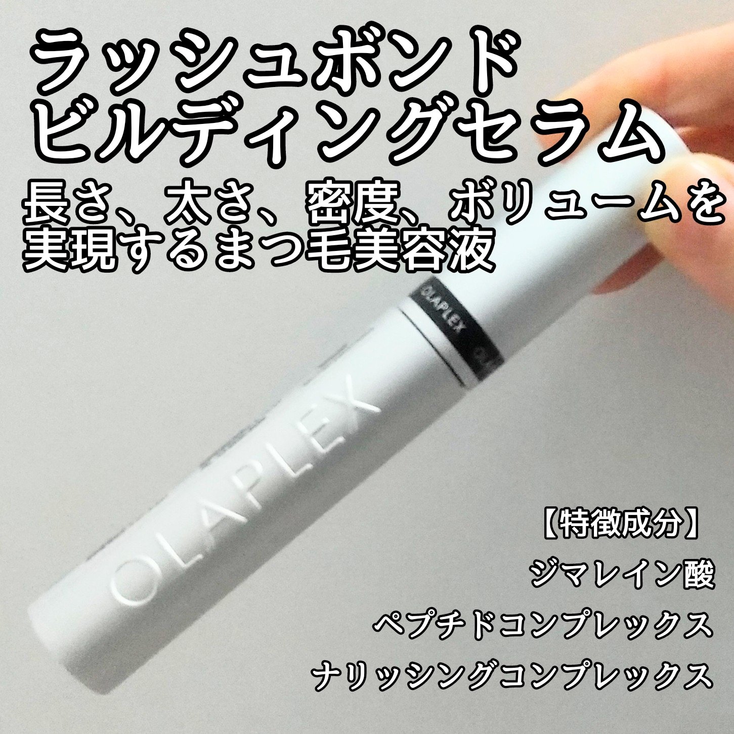 ラッシュボンドビルディングセラム/オラプレックス/まつげ美容液を使ったクチコミ（1枚目）