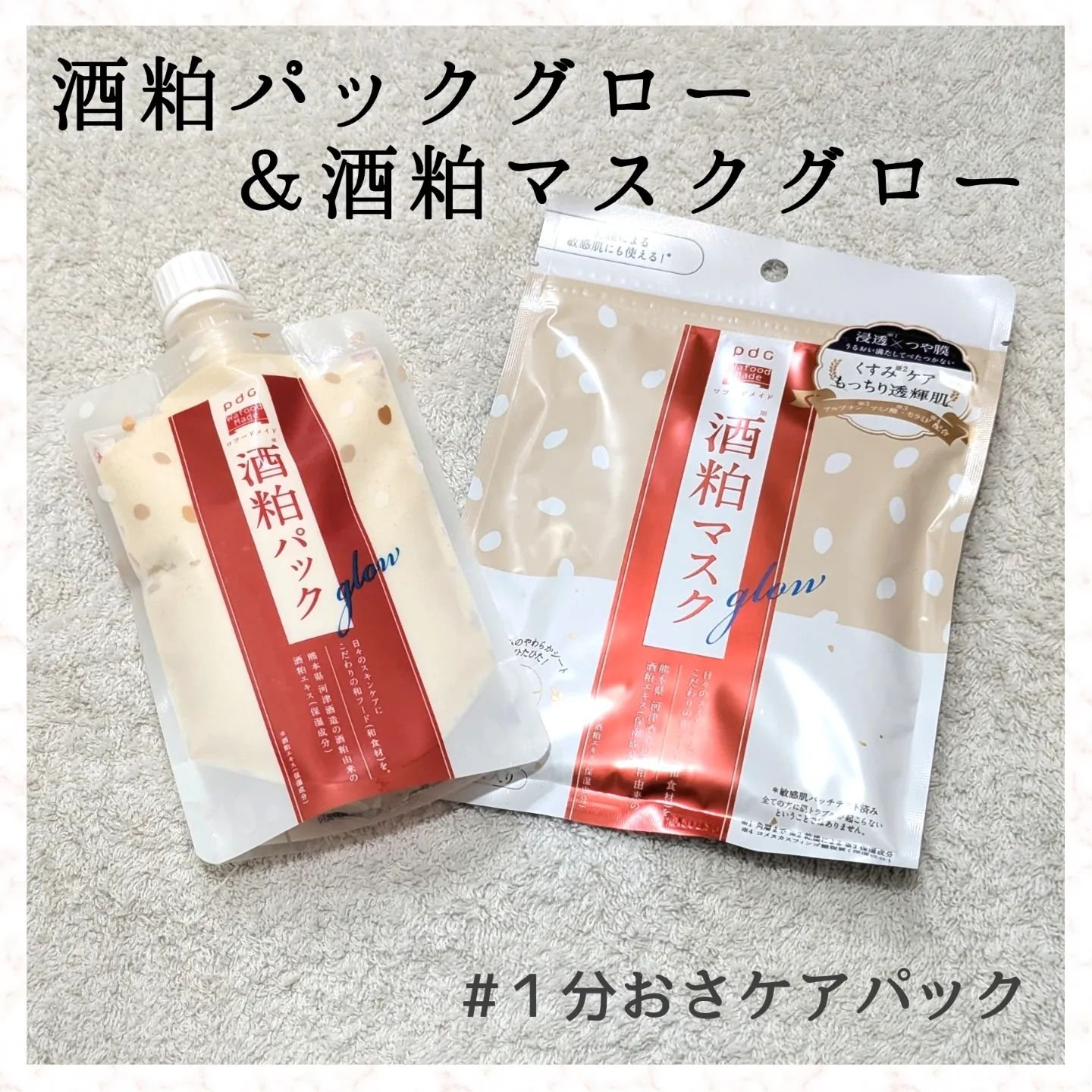 ワフードメイド 酒粕マスク グロー/pdc/シートマスク・パックを使ったクチコミ（1枚目）