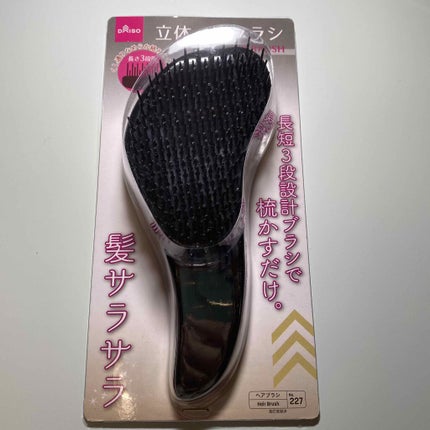 立体ヘアブラシ/DAISO/ヘアブラシを使ったクチコミ(1枚目)