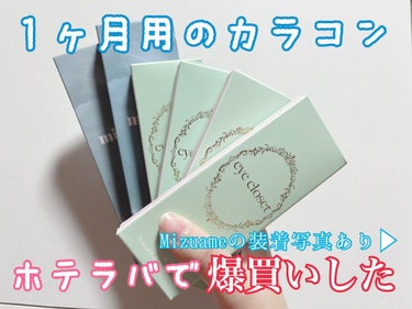 eye closet 1month みずあめ/EYE CLOSET/１ヶ月（１MONTH）カラコンを使ったクチコミ（1枚目）