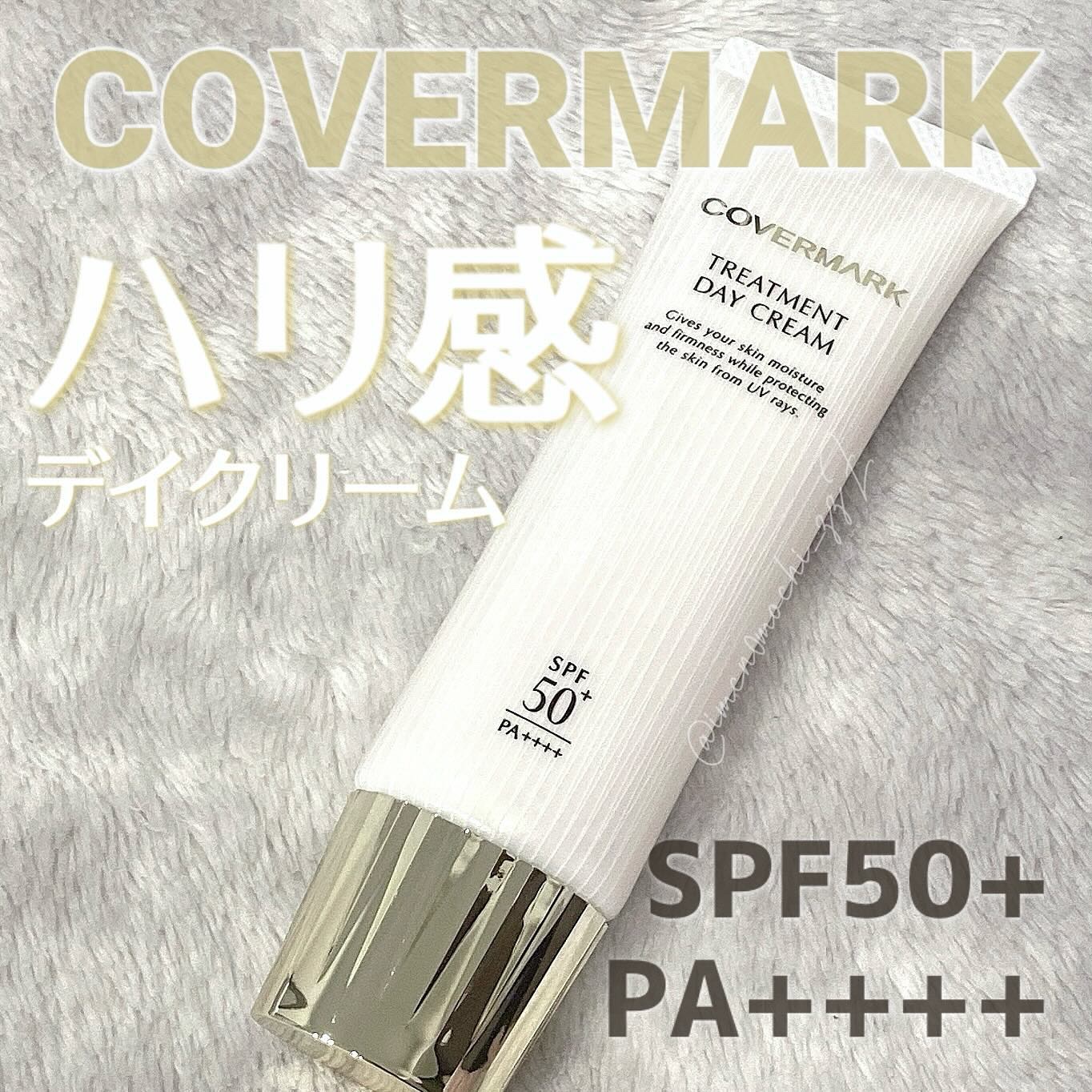 トリートメント デイ クリーム/COVERMARK/日焼け止めクリームを使ったクチコミ（1枚目）