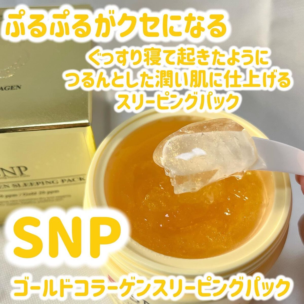 SNP ゴールド コラーゲン スリーピング パック/SNP/シートマスク・パックを使ったクチコミ(1枚目)