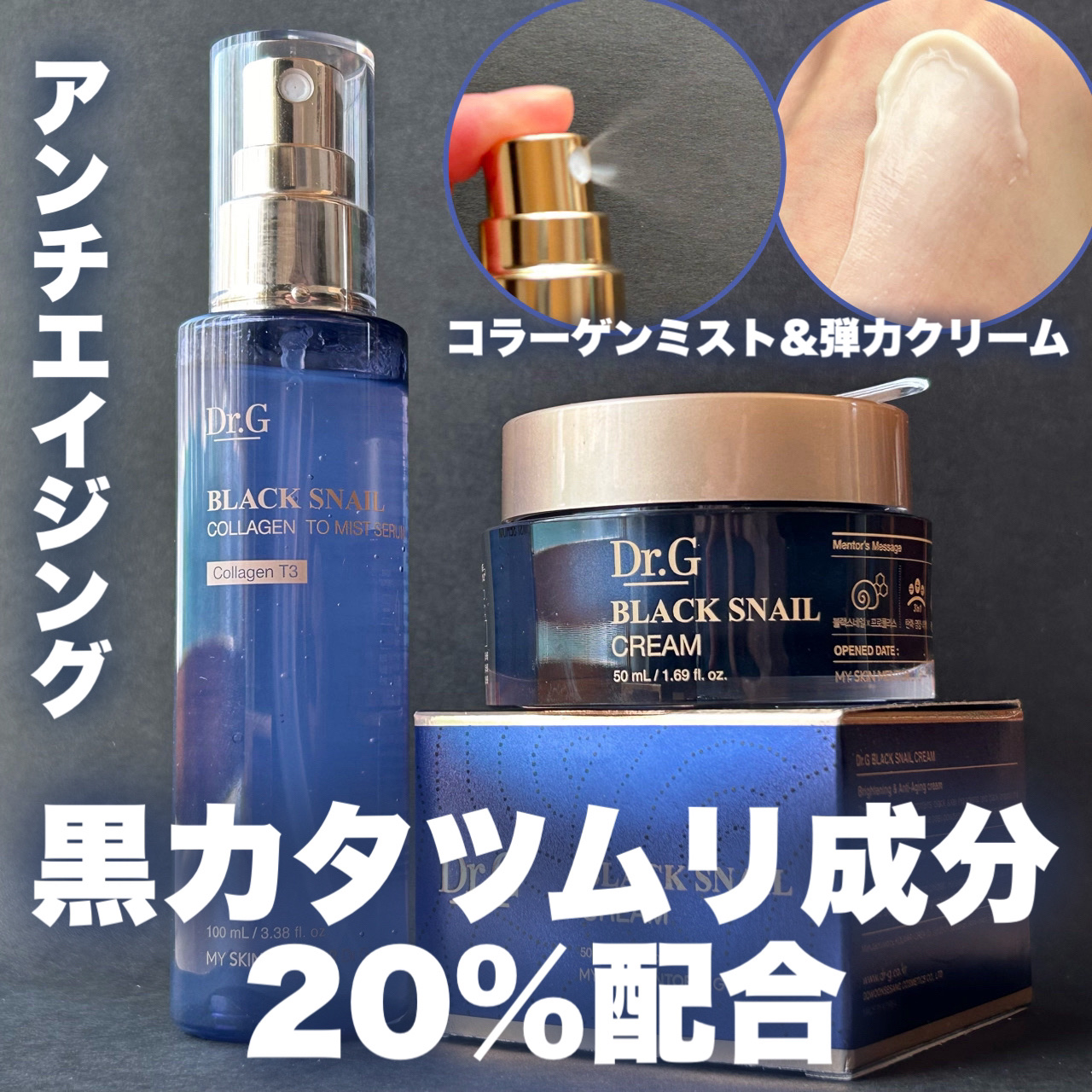 ブラックスネイル クリーム/Dr.G/フェイスクリームを使ったクチコミ（1枚目）