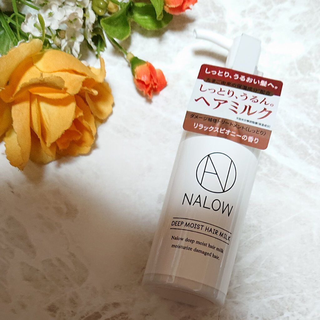 ナロウ ディープモイストヘアミルク/NALOW/ヘアミルクを使ったクチコミ（1枚目）