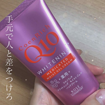 薬用ホワイトニング ハンドクリーム モイストジェル/コエンリッチQ10/ハンドクリームを使ったクチコミ(1枚目)