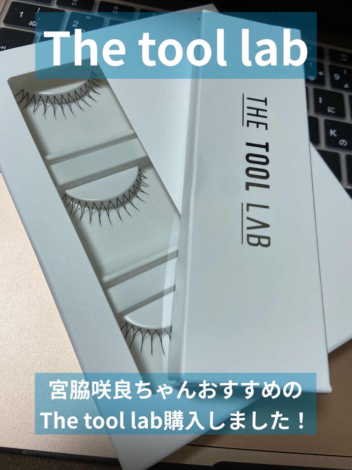 ハッピーリム アイラッシュ インディビジュアル/THE TOOL LAB/つけまつげを使ったクチコミ（1枚目）