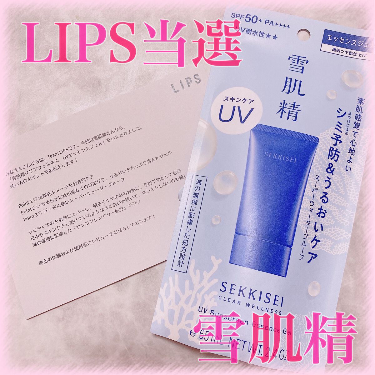 クリアウェルネス ＵＶエッセンスジェル/雪肌精/日焼け止めジェルを使ったクチコミ（1枚目）