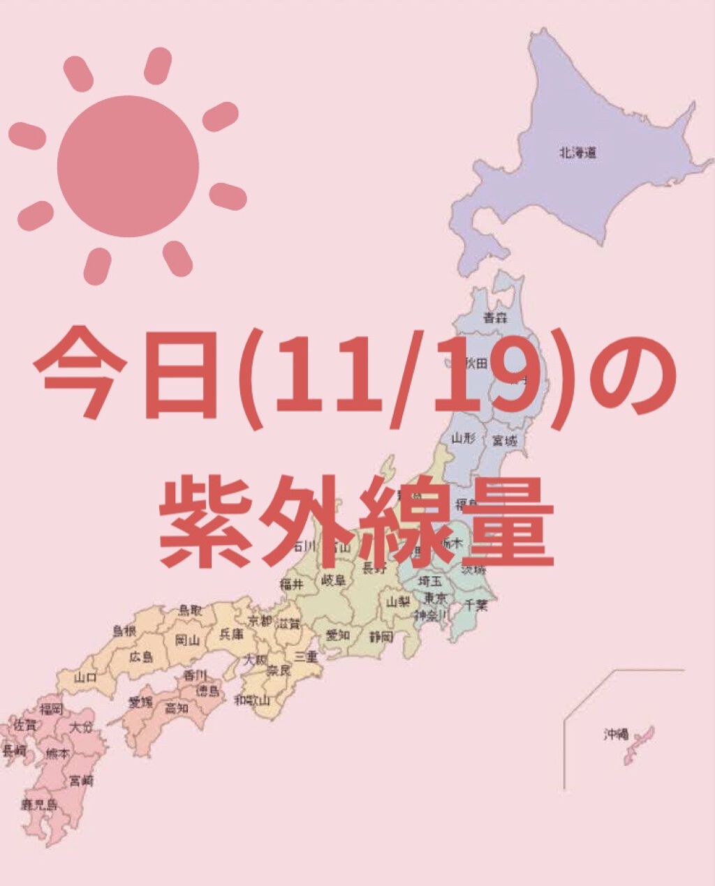 ＼今日の紫外線量／

沖縄→強い☀️

名古屋・大阪・金沢
→やや強い☀️


札幌・釧路・仙台・新潟・東京・高知・広島
福岡・鹿児島
→弱い☀️



日焼け止めを塗る目安などにして
いただけたら幸いです☺️


紫外線量が強い順に、

