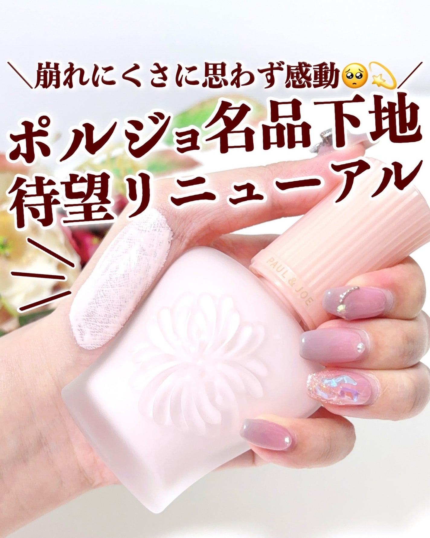 モイスチュアライジング プライマー/PAUL & JOE BEAUTE/化粧下地を使ったクチコミ(1枚目)