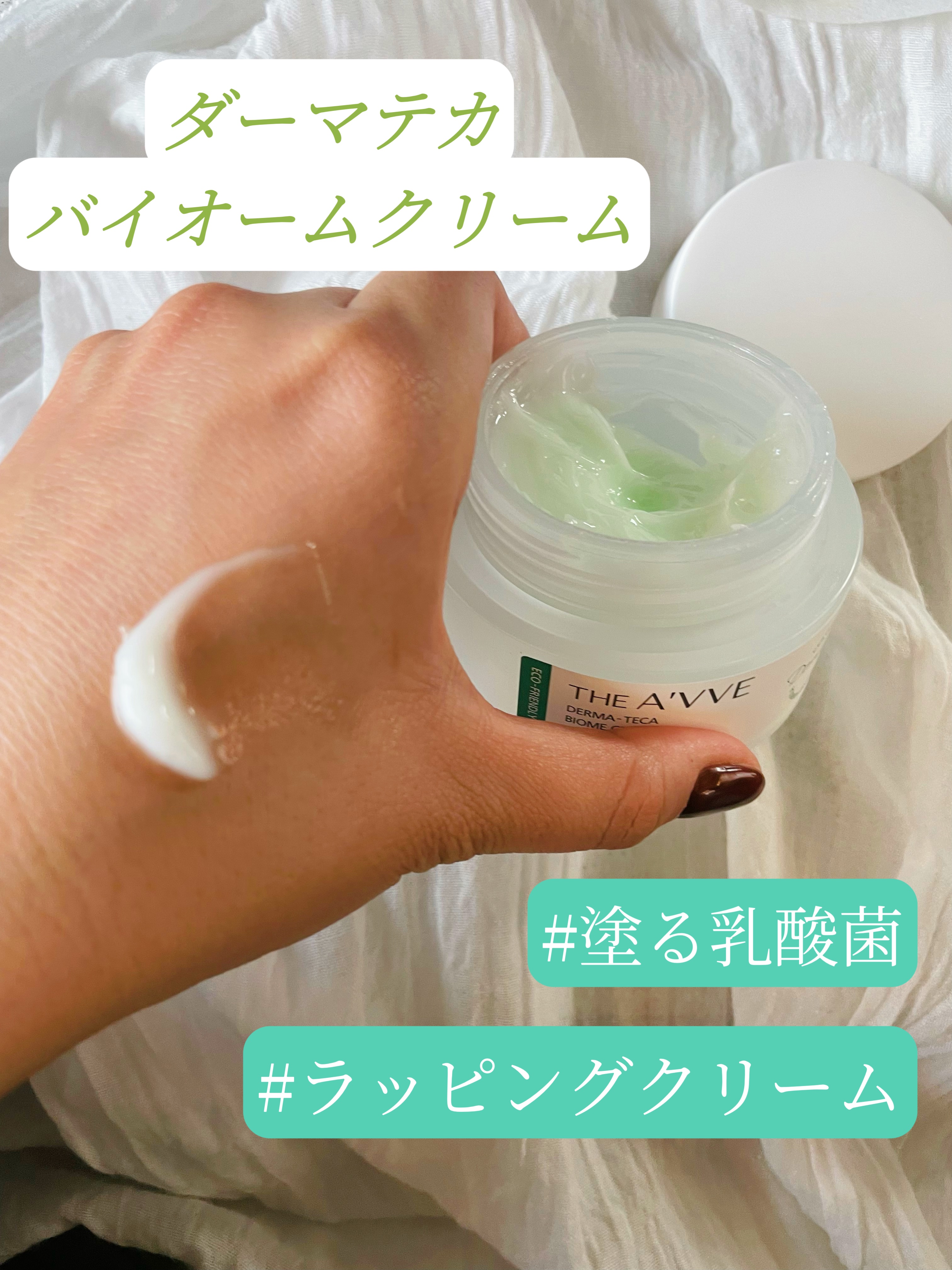 ダーマテカバイオームクリーム/THE A'VVE/フェイスクリームを使ったクチコミ（1枚目）