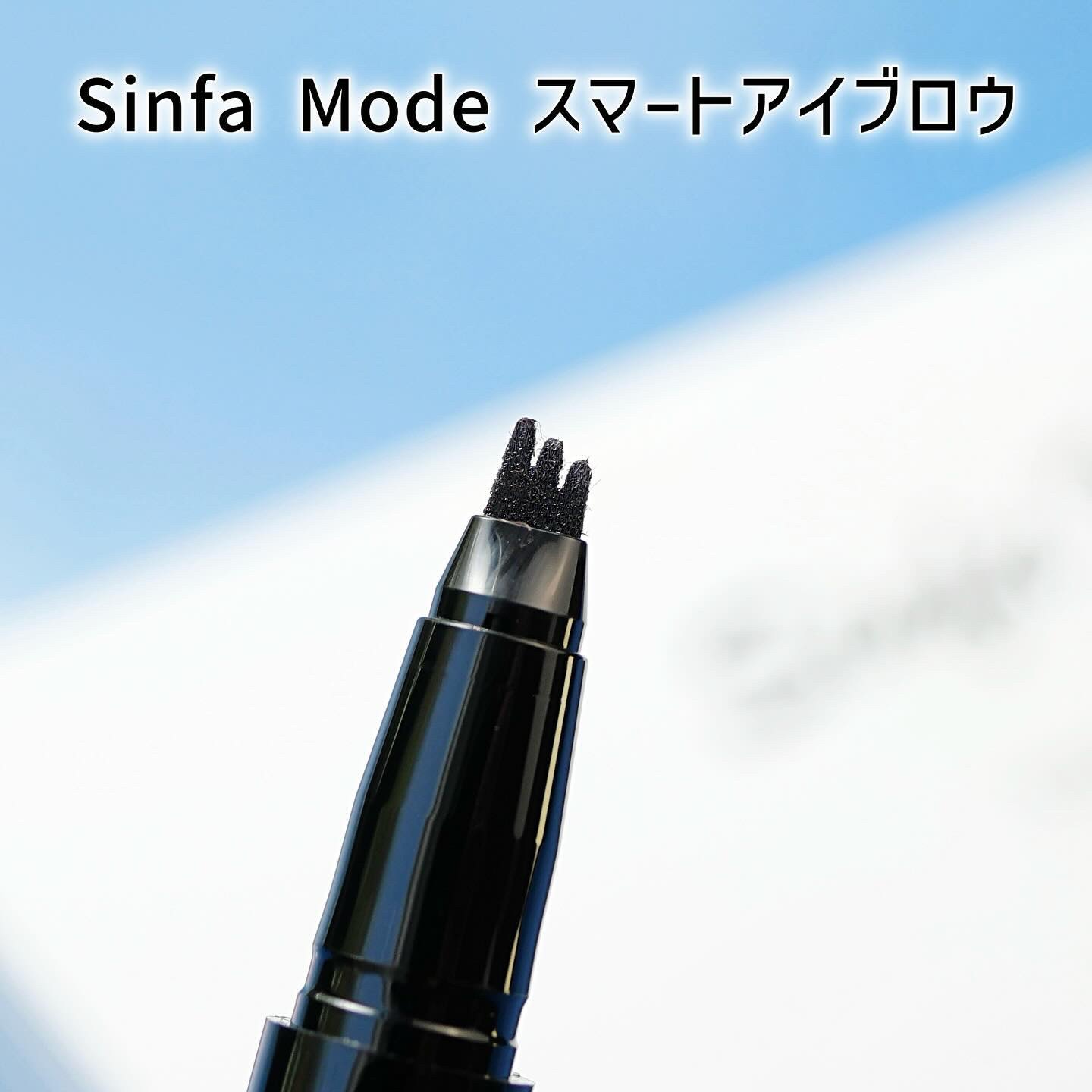 スマートアイブロウ/Sinfa Mode/リキッドアイブロウを使ったクチコミ（2枚目）