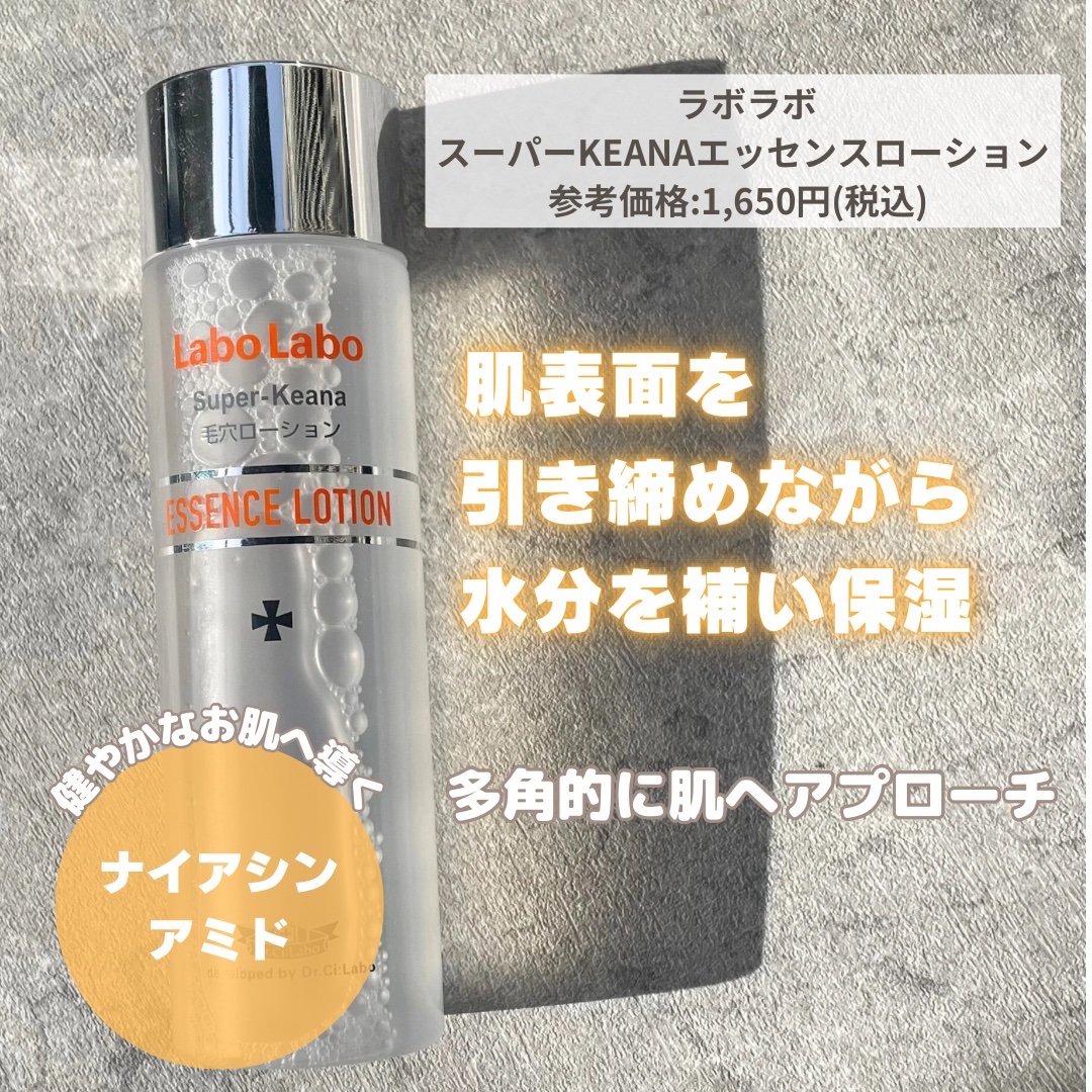 試してみた】ラボラボ スーパー毛穴エッセンスローションの効果・肌質