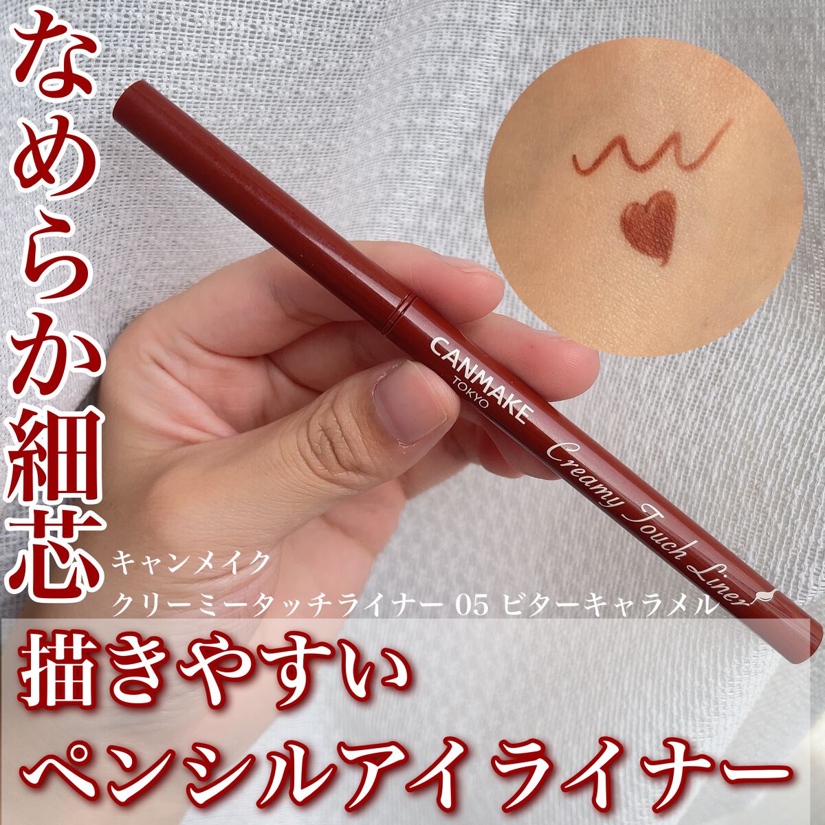 キャンメイク クリーミータッチライナー / No.05 ビターキャラメル キャンメイク / クリーミータッチライナー No.05 ビター