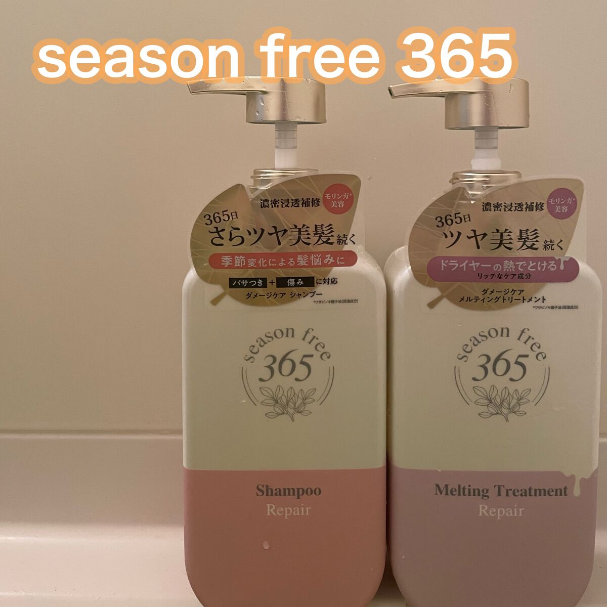 リペア シャンプー/メルティングトリートメント/season free 365/市販シャンプーを使ったクチコミ(1枚目)