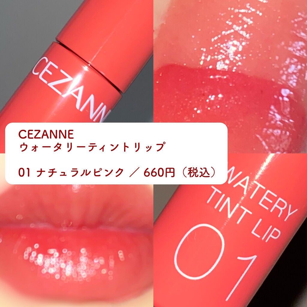 ウォータリーティントリップ/CEZANNE/リップティントを使ったクチコミ(3枚目)