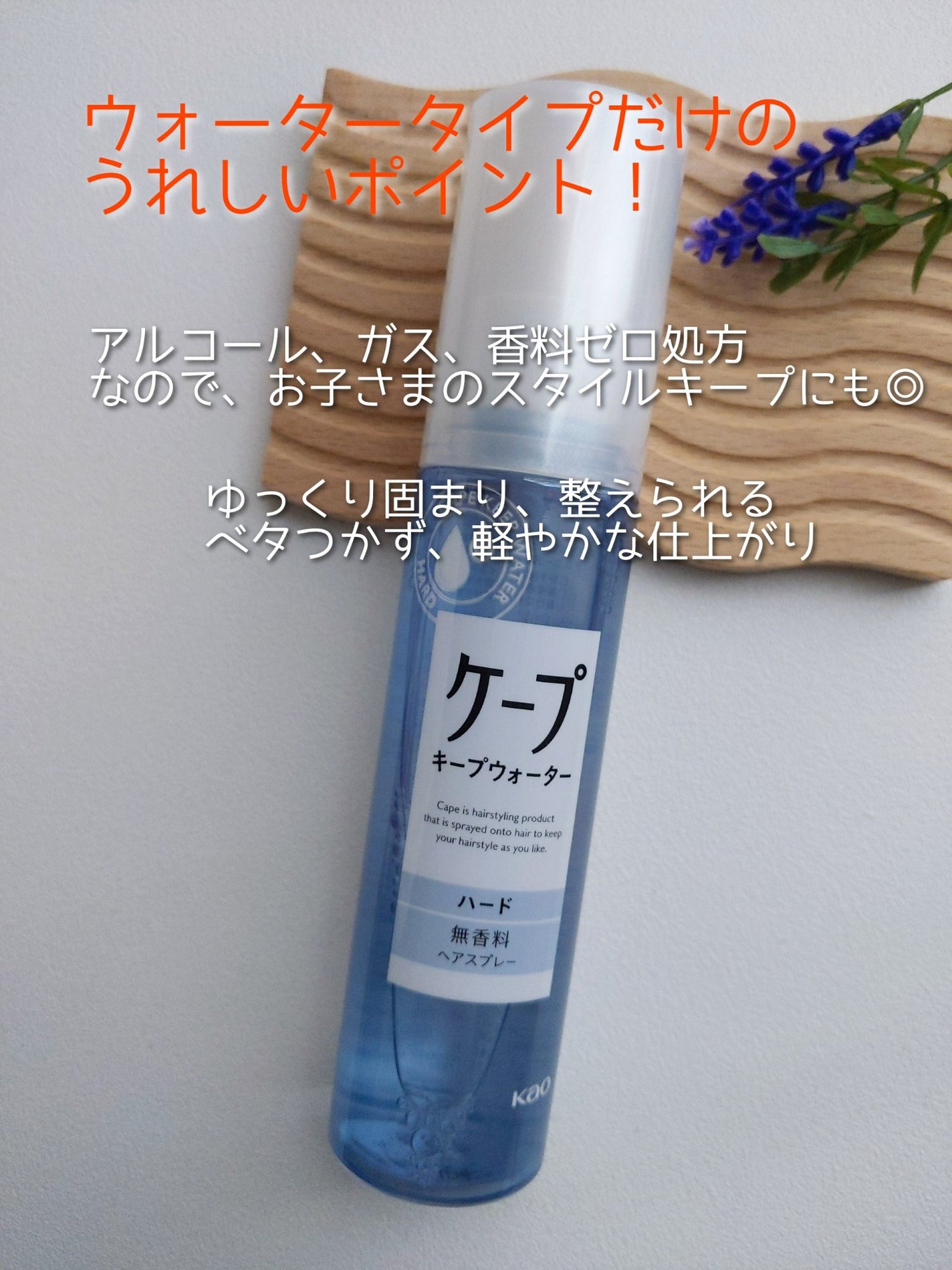 ケープ キープウォーター ハード <無香料>/ケープ/ヘアスプレーを使ったクチコミ(2枚目)