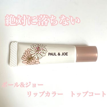 リップカラー トップ コート/PAUL & JOE BEAUTE/リップグロスを使ったクチコミ（1枚目）