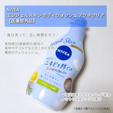 ニベア エンジェルスキン ボディウォッシュ アクネクリア 【医薬部外品】/ニベア/ボディソープを使ったクチコミ(2枚目)