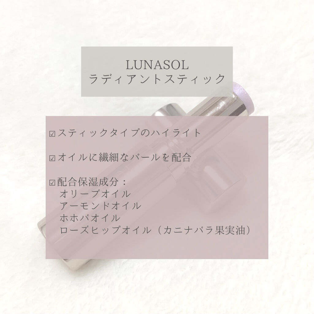 ラディアントスティック/LUNASOL/スティックハイライトを使ったクチコミ（2枚目）