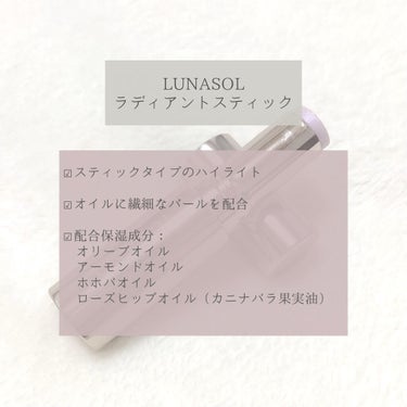 LUNASOL ラディアントスティックのクチコミ「\ 水ツヤ肌が叶うスティックハイライト /

.

☑︎LUNASOL
ラディアントスティック.....」（2枚目）