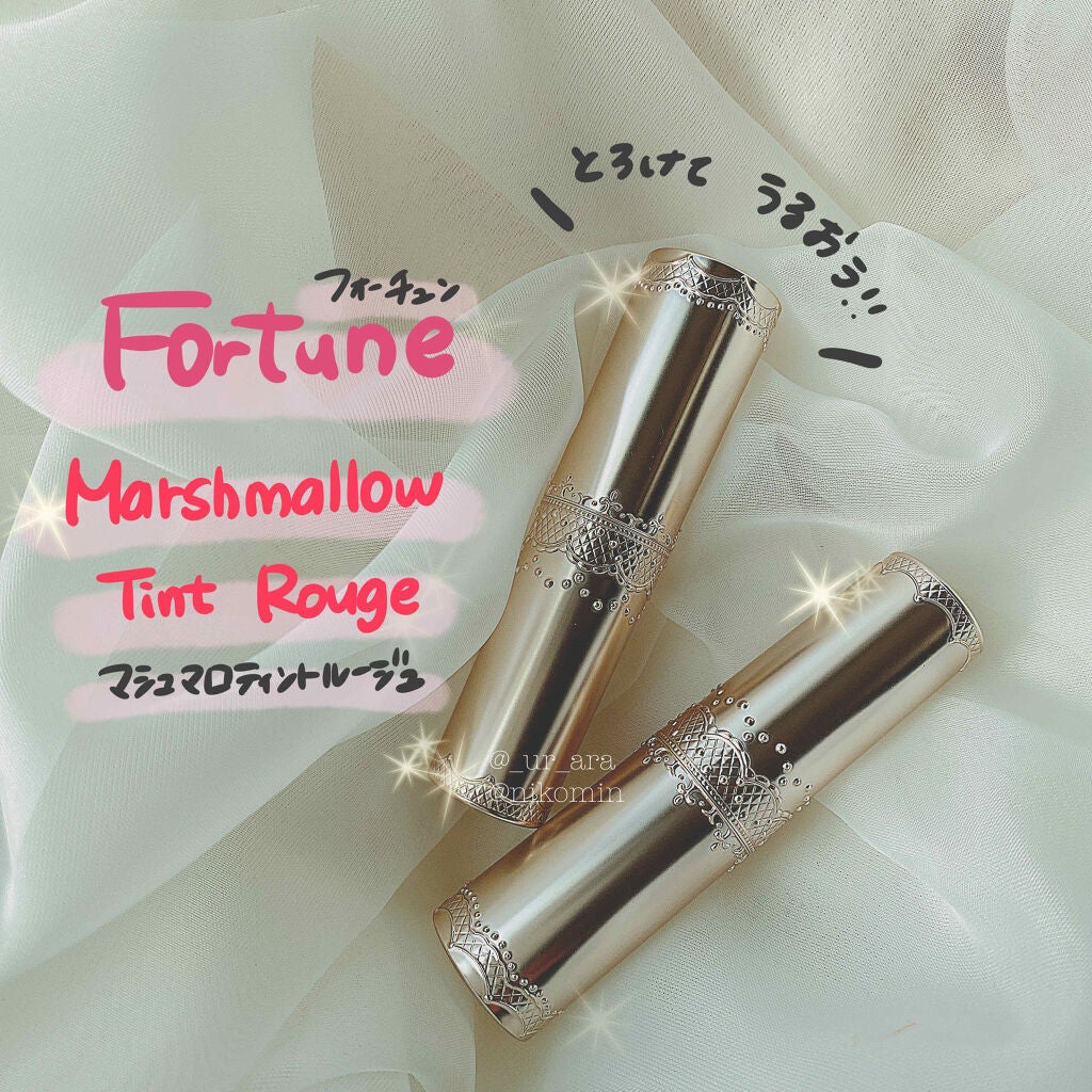 マシュマロティントルージュ/フォーチュン/リップティントを使ったクチコミ(1枚目)