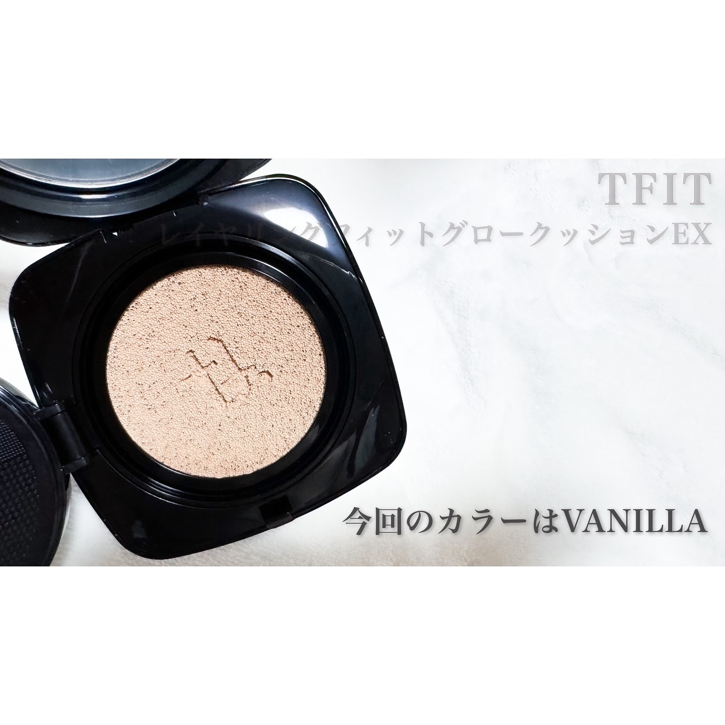 レイヤリングフィット グロークッションEX/TFIT/クッションファンデーションを使ったクチコミ（2枚目）