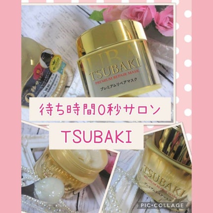プレミアムリペアマスク(資生堂 プレミアムリペアマスク)/TSUBAKI/ヘアマスク・ヘアパックを使ったクチコミ(1枚目)