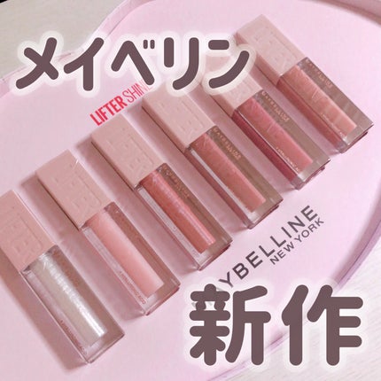 リフターシャイン/MAYBELLINE NEW YORK/リップグロスを使ったクチコミ(1枚目)