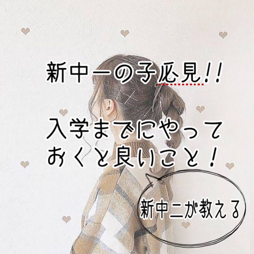 (.. ) on LIPS 「【新中一の子必見!!入学までにやっておくと良いこと!】今回は新..」(1枚目)