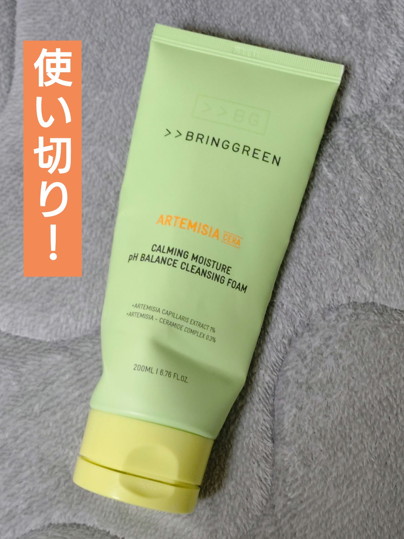 ヨモギセラカーミングモイスチャークレンジングフォーム/BRING GREEN/洗顔フォームを使ったクチコミ（1枚目）