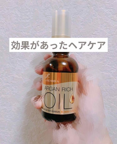 オイルトリートメント #EXヘアオイル リッチモイスチャー/ルシードエル/ヘアオイルを使ったクチコミ（1枚目）