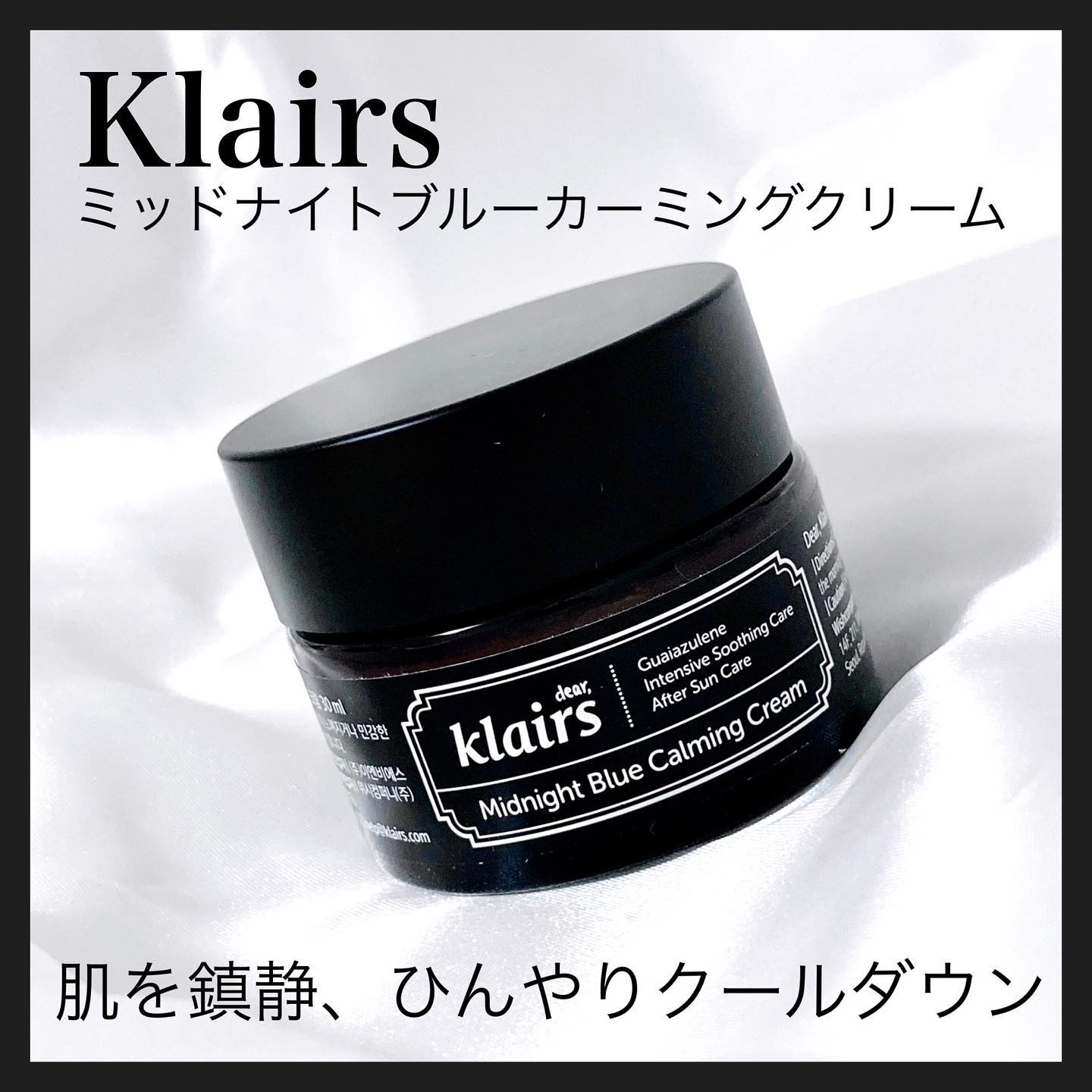 ミッドナイトブルーカーミングクリーム/Klairs/フェイスクリームを使ったクチコミ（1枚目）
