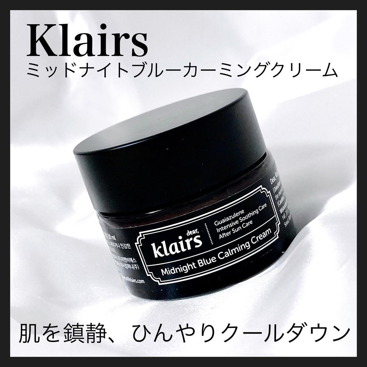 ミッドナイトブルーカーミングクリーム/Klairs/フェイスクリームを使ったクチコミ(1枚目)