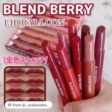 ブレンドベリー リップバルーン/BLEND BERRY/口紅を使ったクチコミ（1枚目）