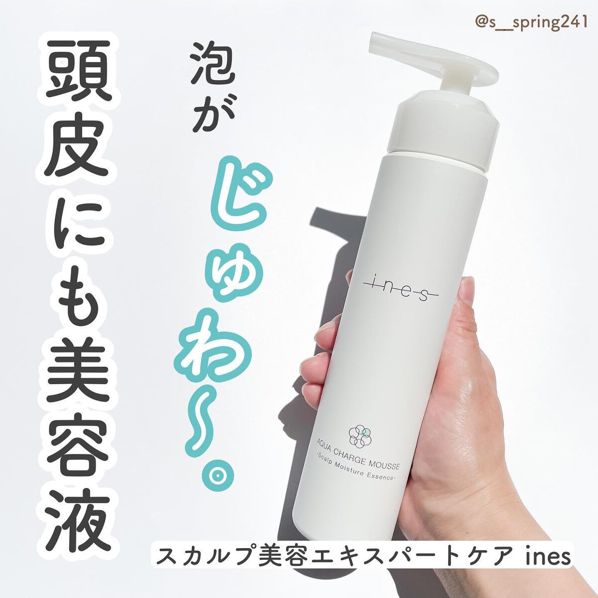 アクア チャージ ムース/ines/頭皮ローションを使ったクチコミ（1枚目）