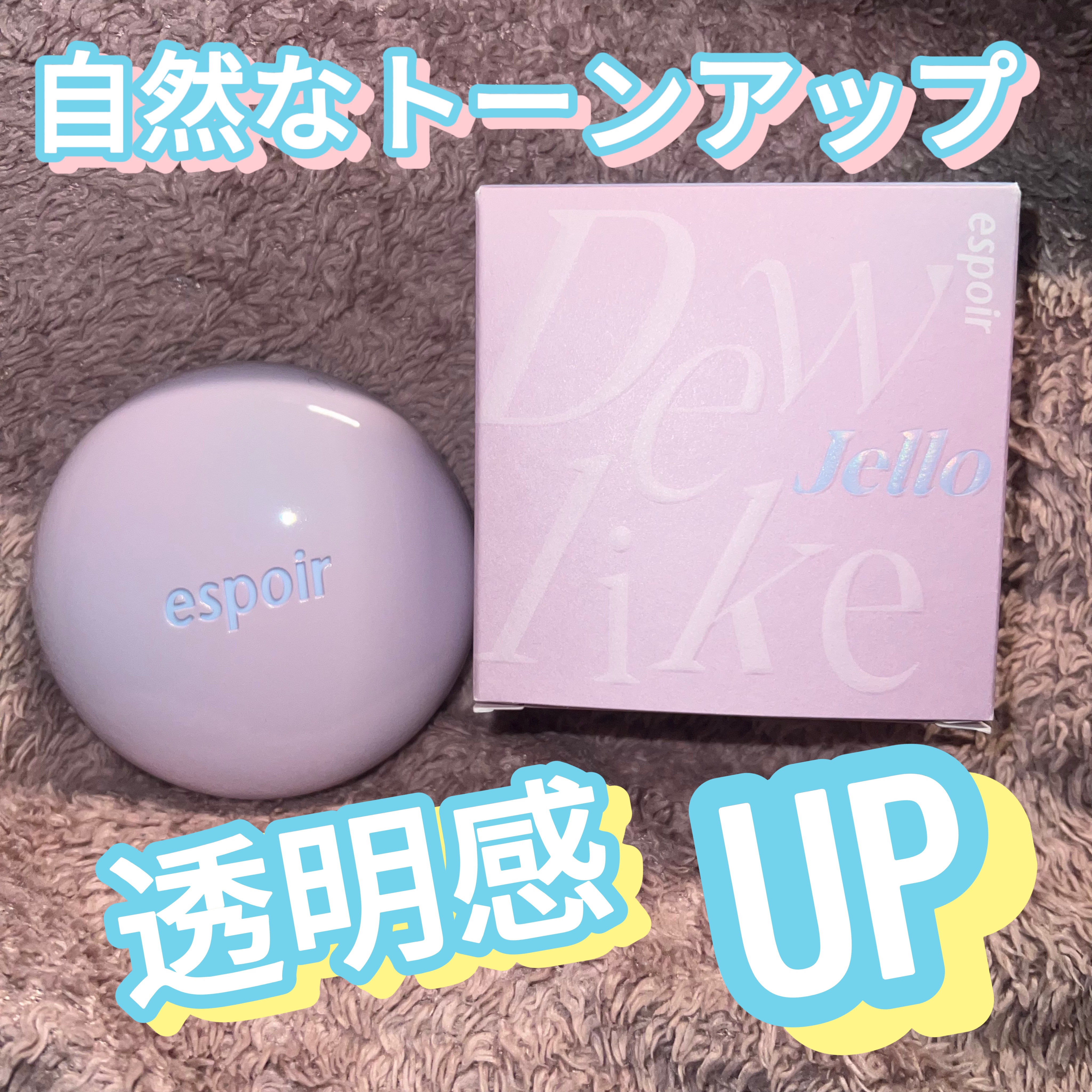 デューライクジェロー トーンアップクッション/espoir/化粧下地を使ったクチコミ（1枚目）