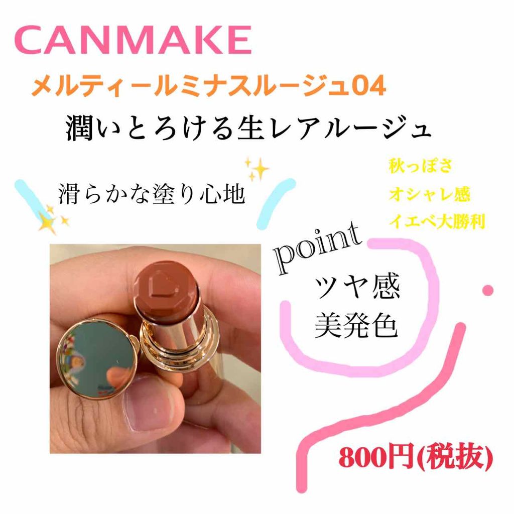 メルティールミナスルージュ/キャンメイク/口紅を使ったクチコミ（1枚目）