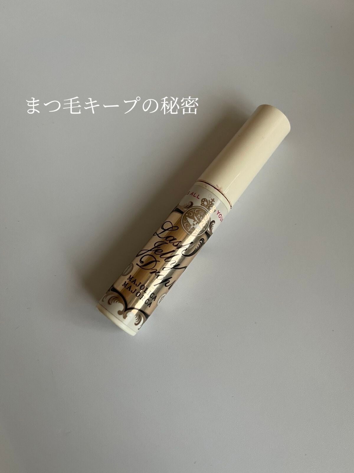 ラッシュジェリードロップ EX/MAJOLICA MAJORCA/まつげ美容液を使ったクチコミ(1枚目)