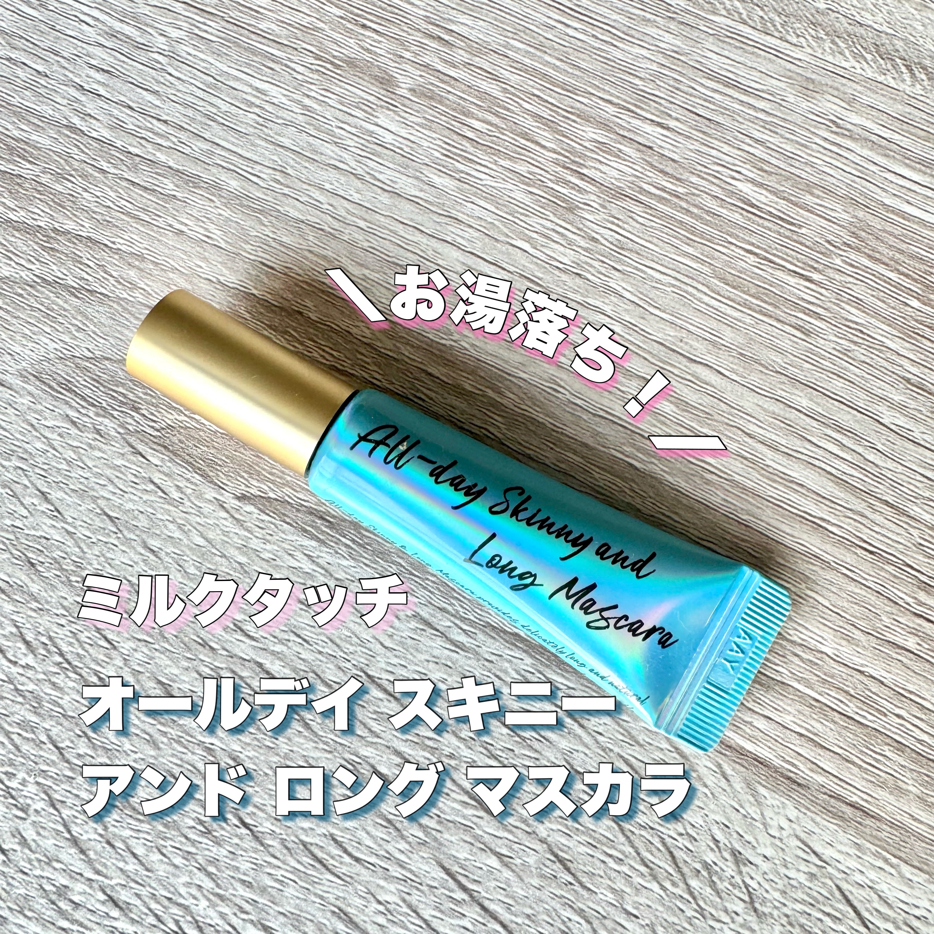 オールデイ スキニー アンド ロングマスカラ/Milk Touch/マスカラを使ったクチコミ（2枚目）