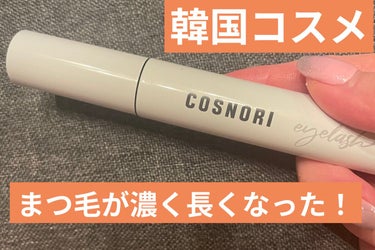 ロングアクティブアイラッシュセラム/COSNORI/まつげ美容液を使ったクチコミ（1枚目）