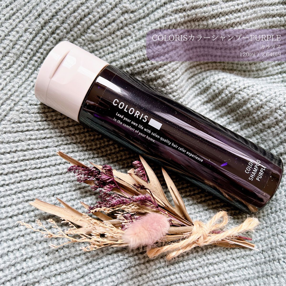 カラーシャンプーPURPLE/COLORIS/市販シャンプーを使ったクチコミ（1枚目）
