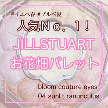 ジルスチュアート ブルームクチュール アイズ/JILL STUART/アイシャドウパレットを使ったクチコミ（1枚目）