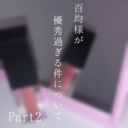 UR GLAM LIP OIL/U R GLAM/リップグロスを使ったクチコミ(1枚目)
