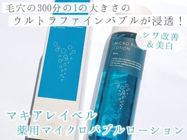 『マキアレイベル
　　薬用マイクロバブルローション』
　　　　　　100ml／4,750円 (税込)



●シャバシャバ振るとファインバブルが発生！

●ファインバブルとは、マイクロバブルとウルトラフ