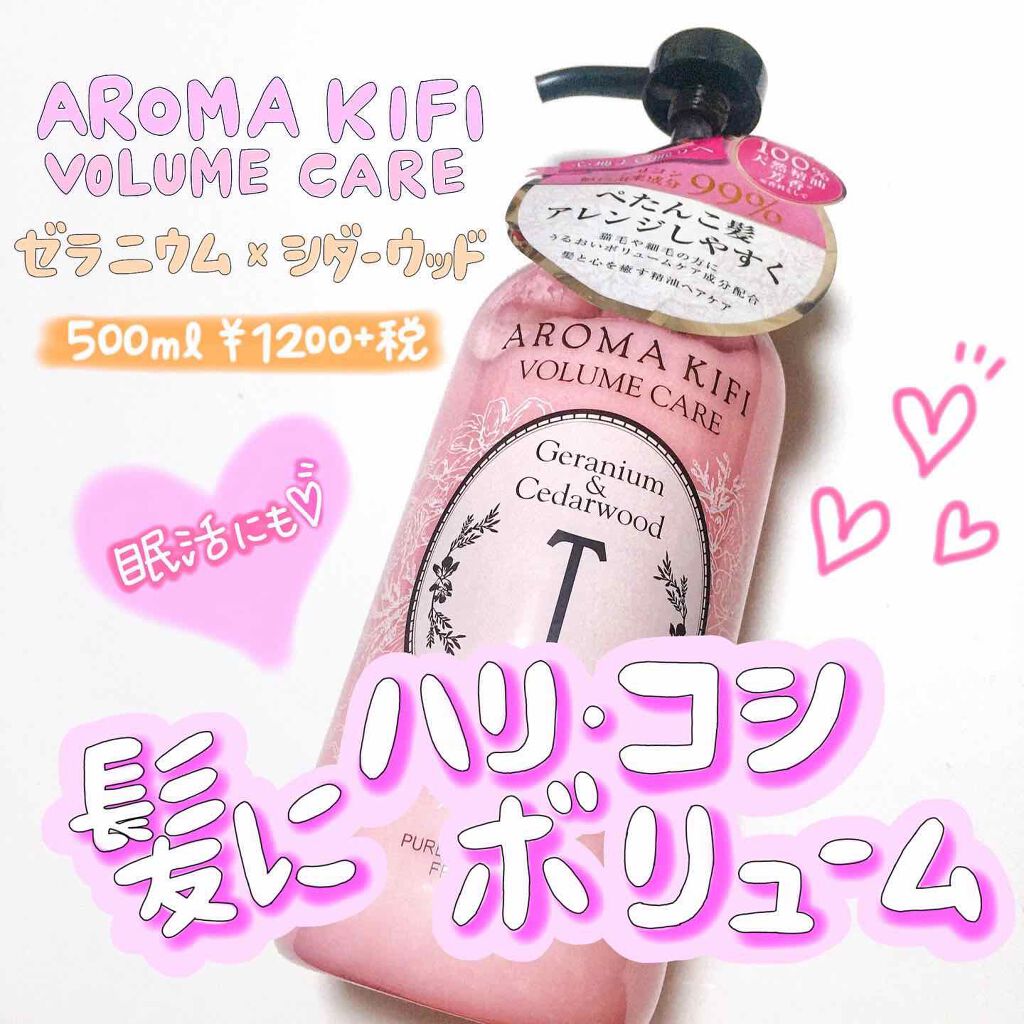 ボリュームケアシャンプー／トリートメント｜AROMA KIFIの口コミ