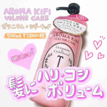 ボリュームケアシャンプー/トリートメント/AROMA KIFI/シャンプー・コンディショナーを使ったクチコミ(1枚目)